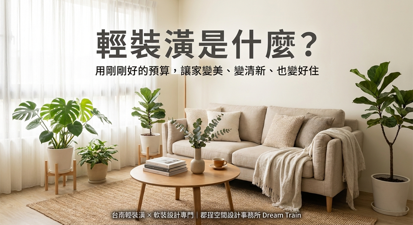 輕裝潢是什麼？用剛剛好的預算，讓家變美、變清新、也變好住
