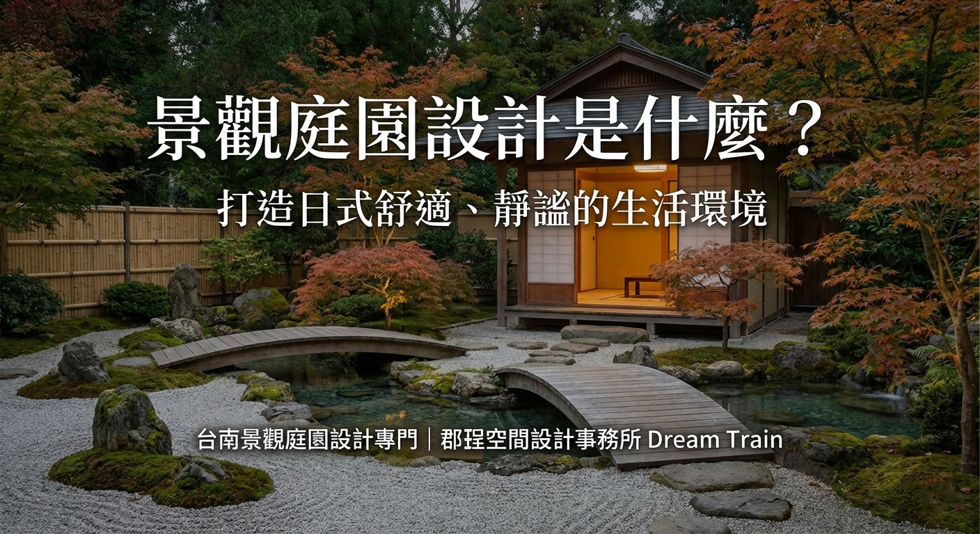 景觀庭園設計是什麼？台南日式庭園與住宅庭院規劃｜郡珵空間設計