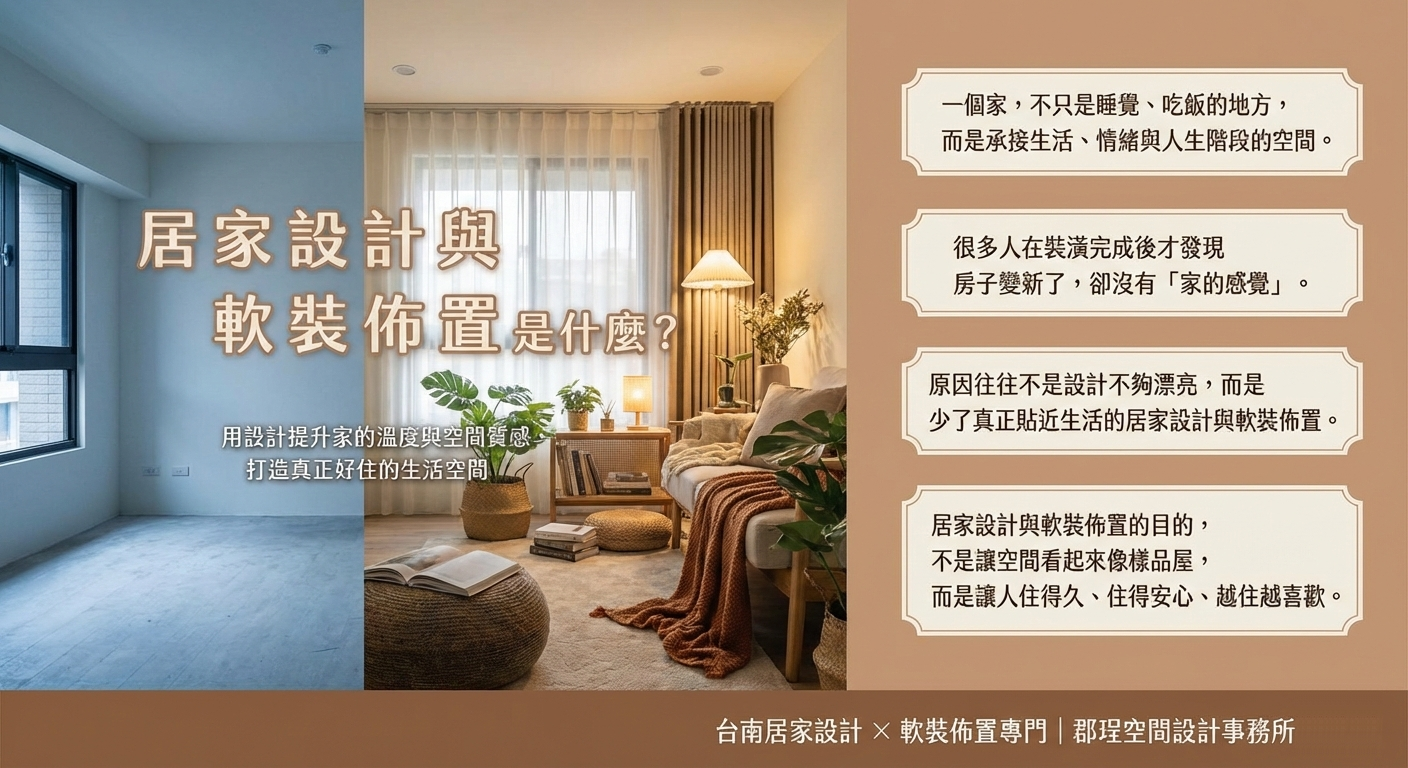 居家設計與軟裝佈置是什麼？台南輕裝潢與空間質感提升｜郡珵空間設計