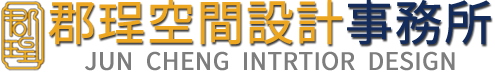 郡珵空間設計事務所